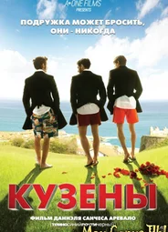 Кузены