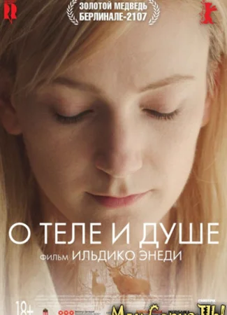 О теле и душе