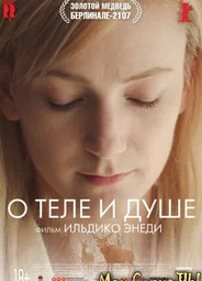 О теле и душе