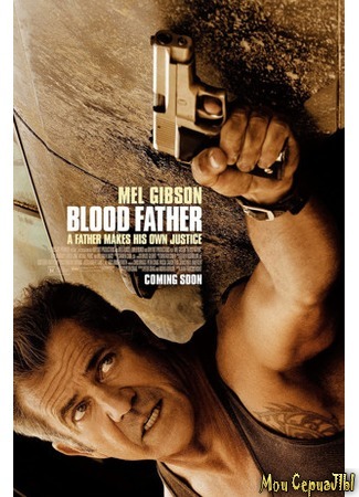 кино Кровный отец (Blood Father) 17.05.20