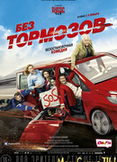 Без тормозов