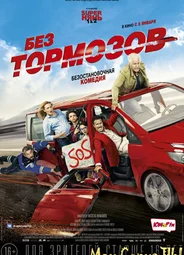 Без тормозов