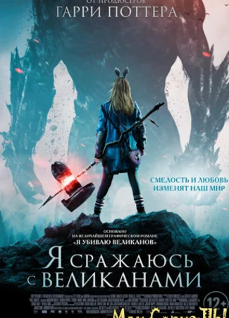 Я сражаюсь с великанами