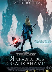Я сражаюсь с великанами