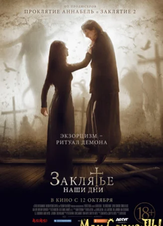Заклятье. Наши дни