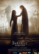 Заклятье. Наши дни
