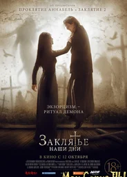 Заклятье. Наши дни