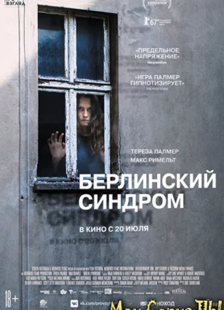 Берлинский синдром