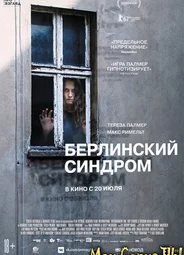 Берлинский синдром