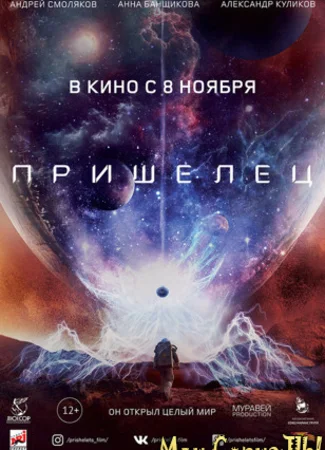 Пришелец