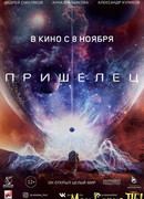 Пришелец