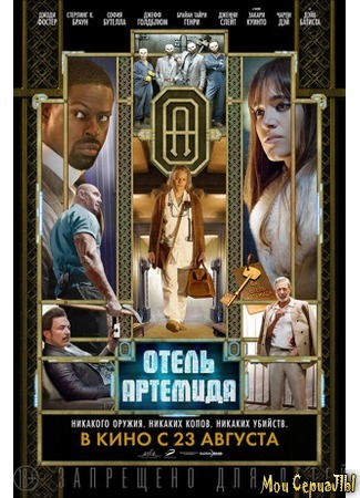 кино Отель «Артемида» (Hotel Artemis) 17.05.20