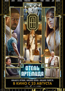 Отель «Артемида»