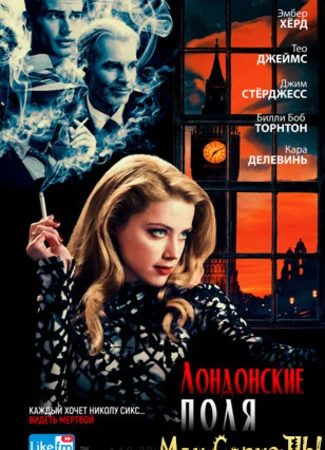 Лондонские поля