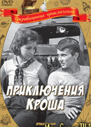 Приключения Кроша