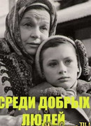 Среди добрых людей