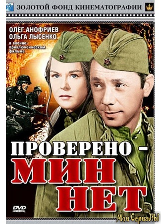 кино Проверено — мин нет (Provereno nema mina) 17.05.20