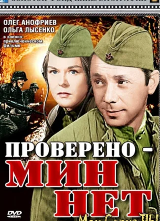Проверено — мин нет