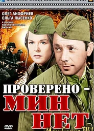 Проверено — мин нет