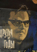 Друзья и годы