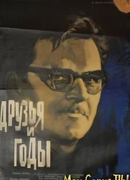 Друзья и годы