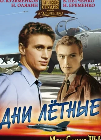 Дни лётные