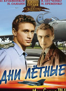 Дни лётные