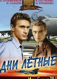 Дни лётные