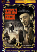 Скверный анекдот