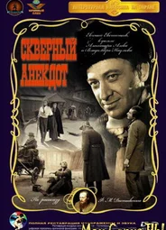 Скверный анекдот