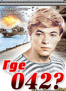 Где 042?