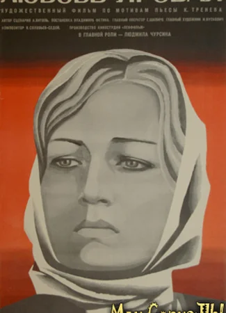Любовь Яровая