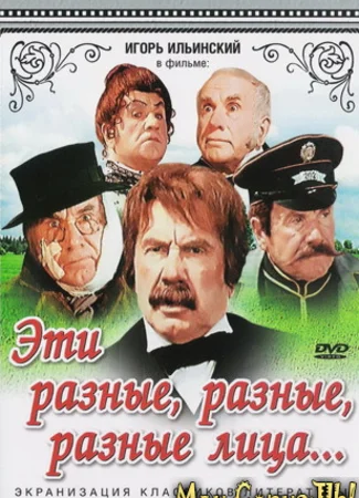 Эти разные, разные, разные лица