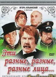Эти разные, разные, разные лица
