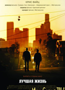 Лучшая жизнь