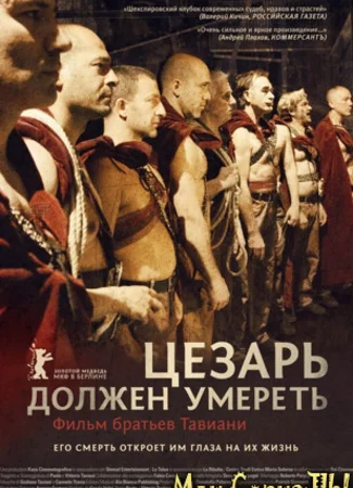 Цезарь должен умереть