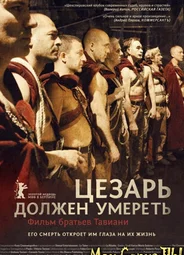 Цезарь должен умереть