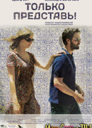 Только представь!