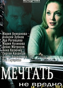 Мечтать не вредно