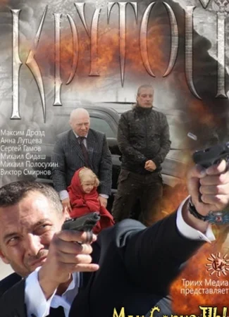 Крутой