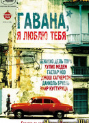 Гавана, я люблю тебя