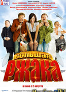 Большая ржака