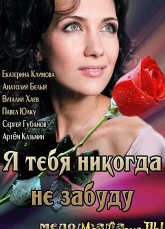 Я тебя никогда не забуду