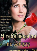 Я тебя никогда не забуду