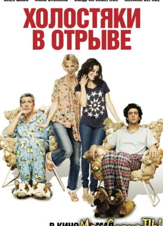 Холостяки в отрыве