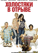 Холостяки в отрыве
