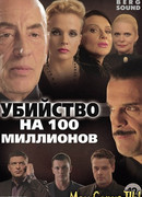 Убийство на 100 миллионов