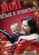 Мой белый и пушистый