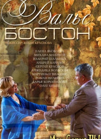 Вальс-Бостон