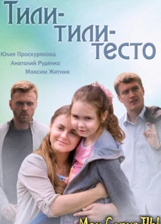 Тили-тили тесто